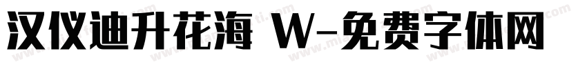 汉仪迪升花海 W字体转换